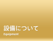 設備について