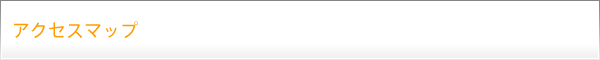 アクセスマップ