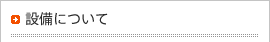 設備について